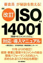 “改訂ISO14001”（環境マネジメントシステム）対応・導入マニュアル 審査員が秘訣を教える！ [ 日本能率協会審査登録センター ]