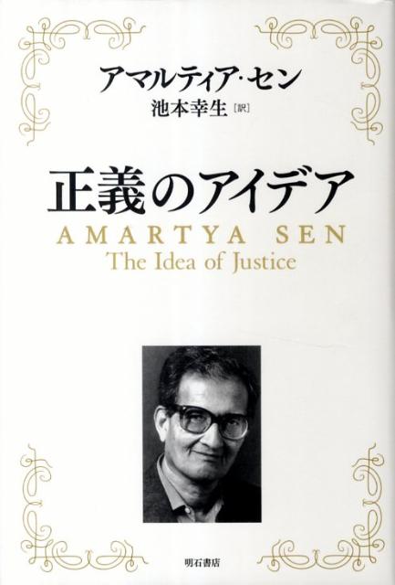 正義のアイデア [ アマルティア・セン ]