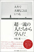 人生で大切なことはいつも超一流の人たちから学んだ