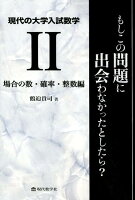 現代の大学入試数学（2）