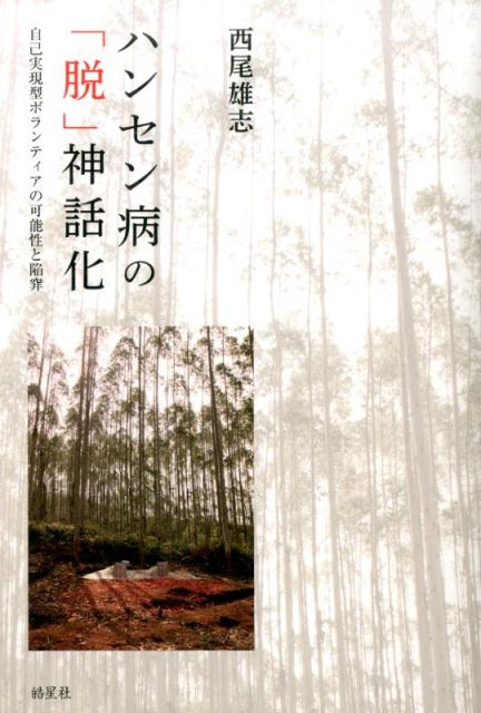 ハンセン病の「脱」神話化 自己実現型ボランティアの可能性と陥穽 