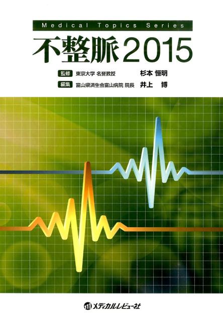 不整脈（2015） （Medical　Topics　Series） [ 杉本恒明 ]