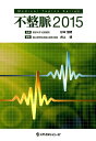 不整脈（2015） （Medical　Topics　Series） [ 杉本恒明 ]