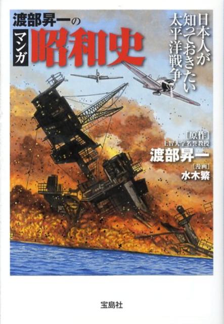 渡部昇一のマンガ昭和史