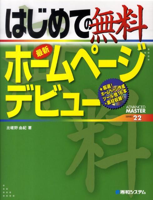 はじめての無料最新ホームページデビュー