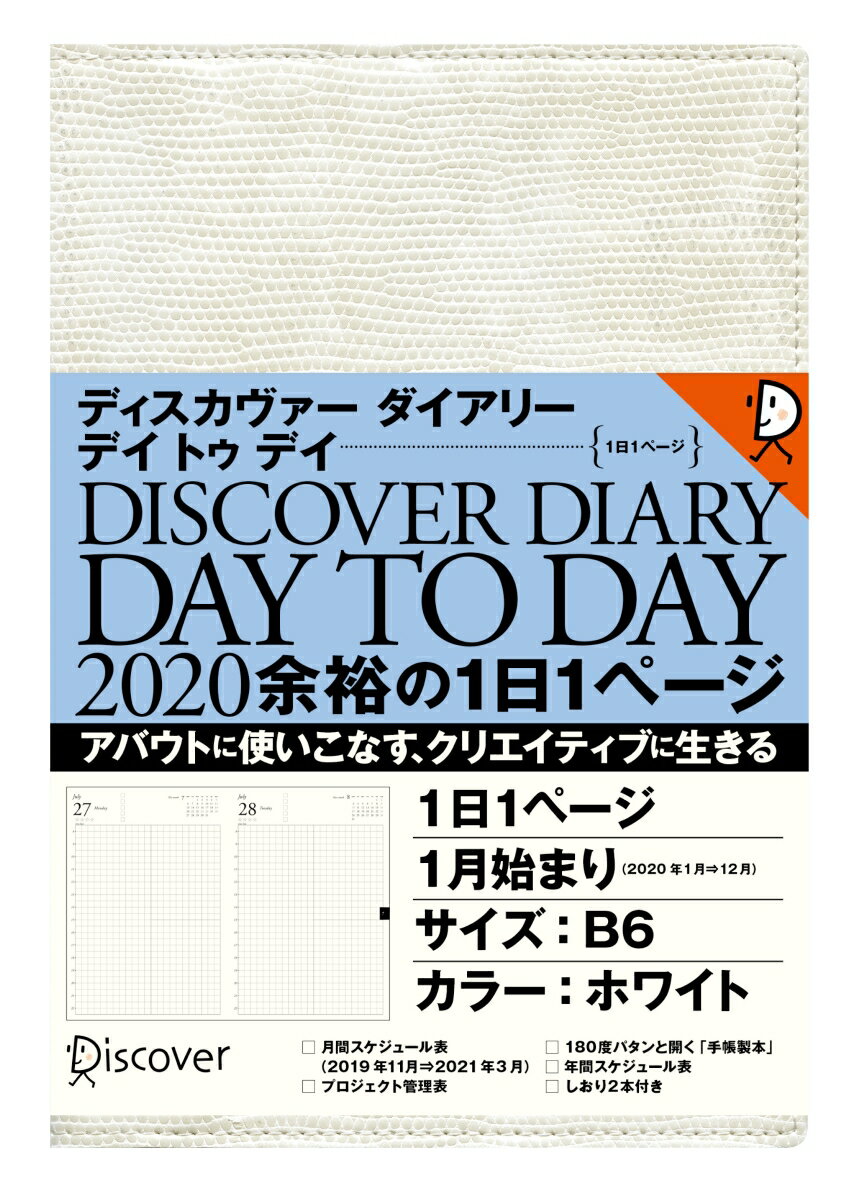 ディスカヴァーダイアリー デイトゥデイ Day to Day 2020 1日1ページ 1月始まり