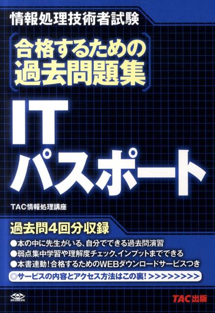 合格するための過去問題集ITパスポート 情報処理技術者試験 [ TAC株式会社 ]