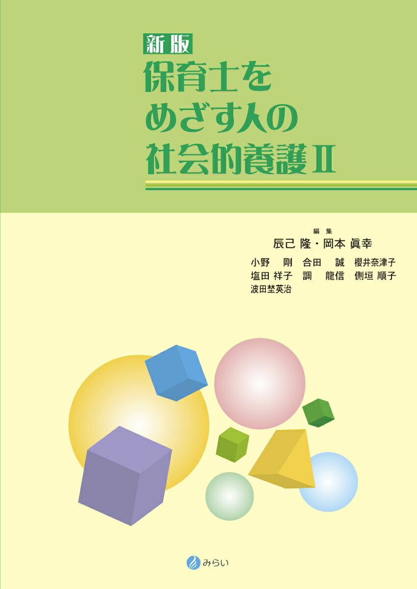 新版 保育士をめざす人の社会的養護2 [ 辰己 隆 ]