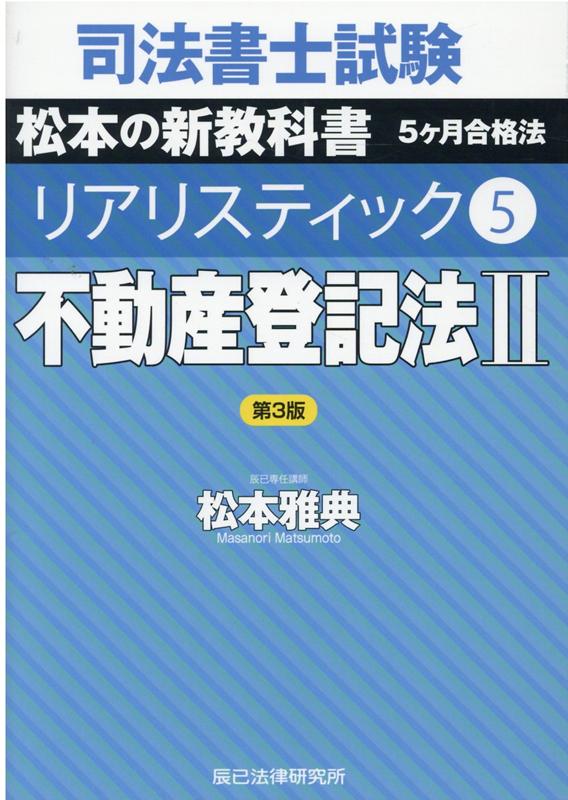 司法書士試験リアリスティック（5）第3版