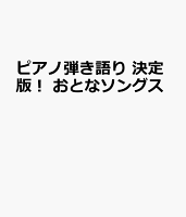 ピアノ弾き語り 決定版! おとなソングス