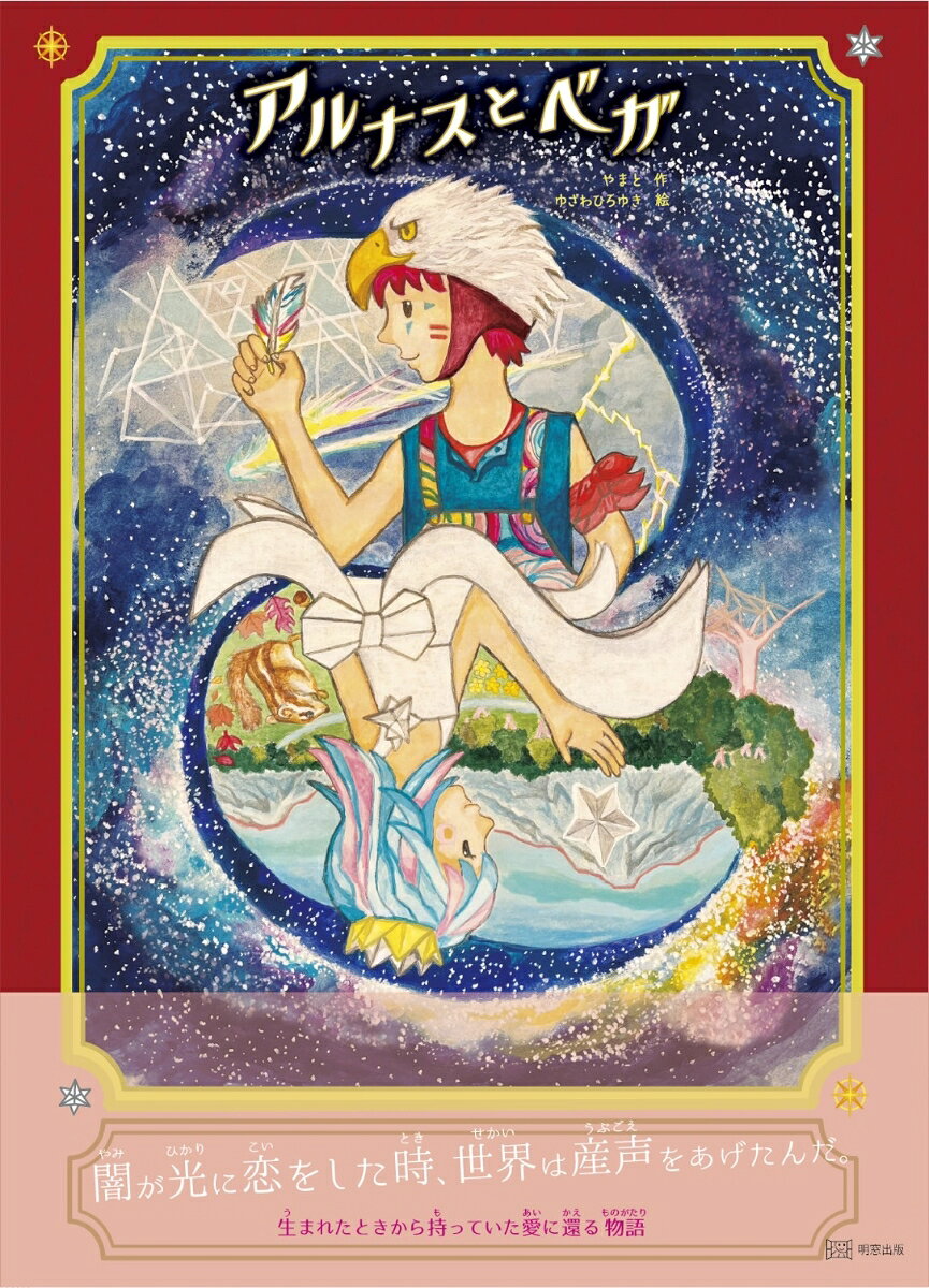 生まれたときから持っていた愛に還る物語

『アルナスとベガ』は、そらとだいちが生まれる前の“白いせかい”を舞台にした、やさしく幻想的な絵本です。

いろをえがく王子・アルナスと、すべてをつつみ形にするひめ・ベガ。ふたりが出会い、色と想いを重ねることで、世界に光や風、命が生まれていきます。美しい絵と心あたたまる言葉で、「世界はやさしさからできている」という大切なメッセージを届ける、親子で読みたい一冊です。