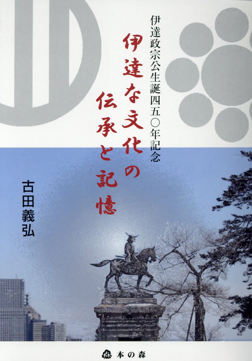 伊達な文化の伝承と記憶 伊達政宗公生誕四五〇年記念 [ 古田義弘 ]