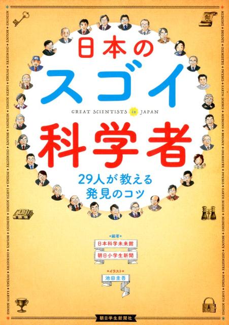 日本のスゴイ科学者 29人が教える発見のコツ （朝日小学生新聞の学習読み物） [ 日本科学未来館 ]