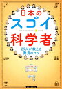 日本のスゴイ科学者 29人が教える発見のコツ （朝日小学生新聞の学習読み物） 