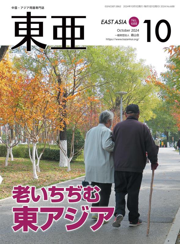 東亜（No．688（2024．10月） 中国・アジア問題専門誌