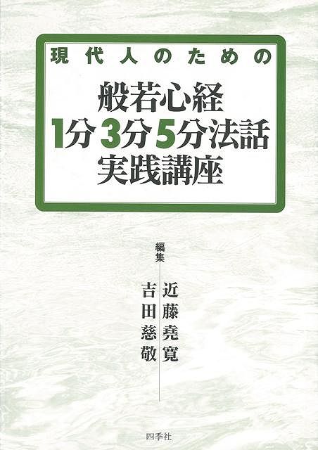 【バーゲン本】現代人のための般若心経1分3分5分法話実践講座