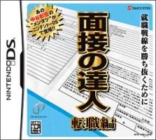 面接の達人 転職編