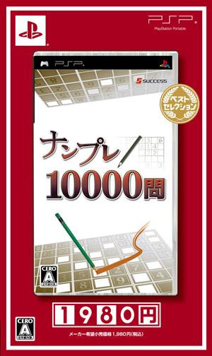 ナンプレ10000問ベストセレクション