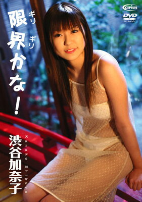 渋谷加奈子／限界（ギリギリ）かな！