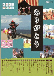 にほんごであそぼ ありがとう・童謡