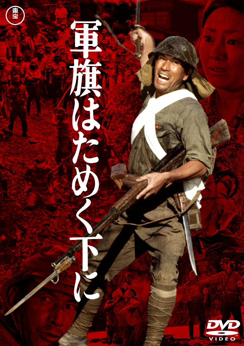 軍旗はためく下に＜東宝DVD名作セレクション＞ [ 丹波