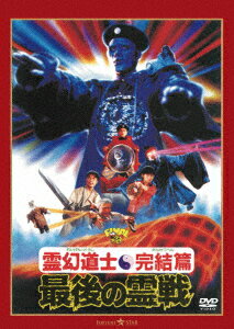 霊幻道士・完結編/最後の霊戦 ＜日本語吹替収録版＞