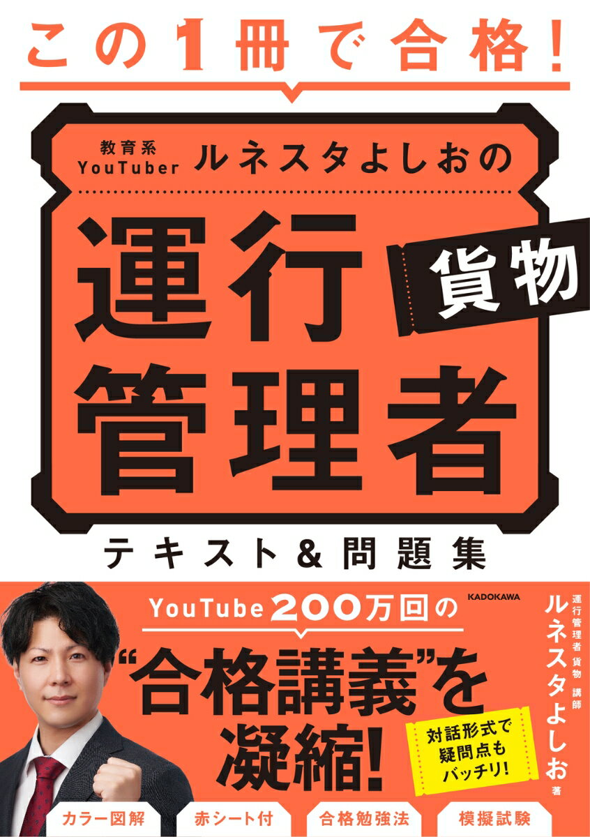 この1冊で合格！ 教育系YouTuberルネスタよしおの運行管理者 貨物 テキスト＆問題集