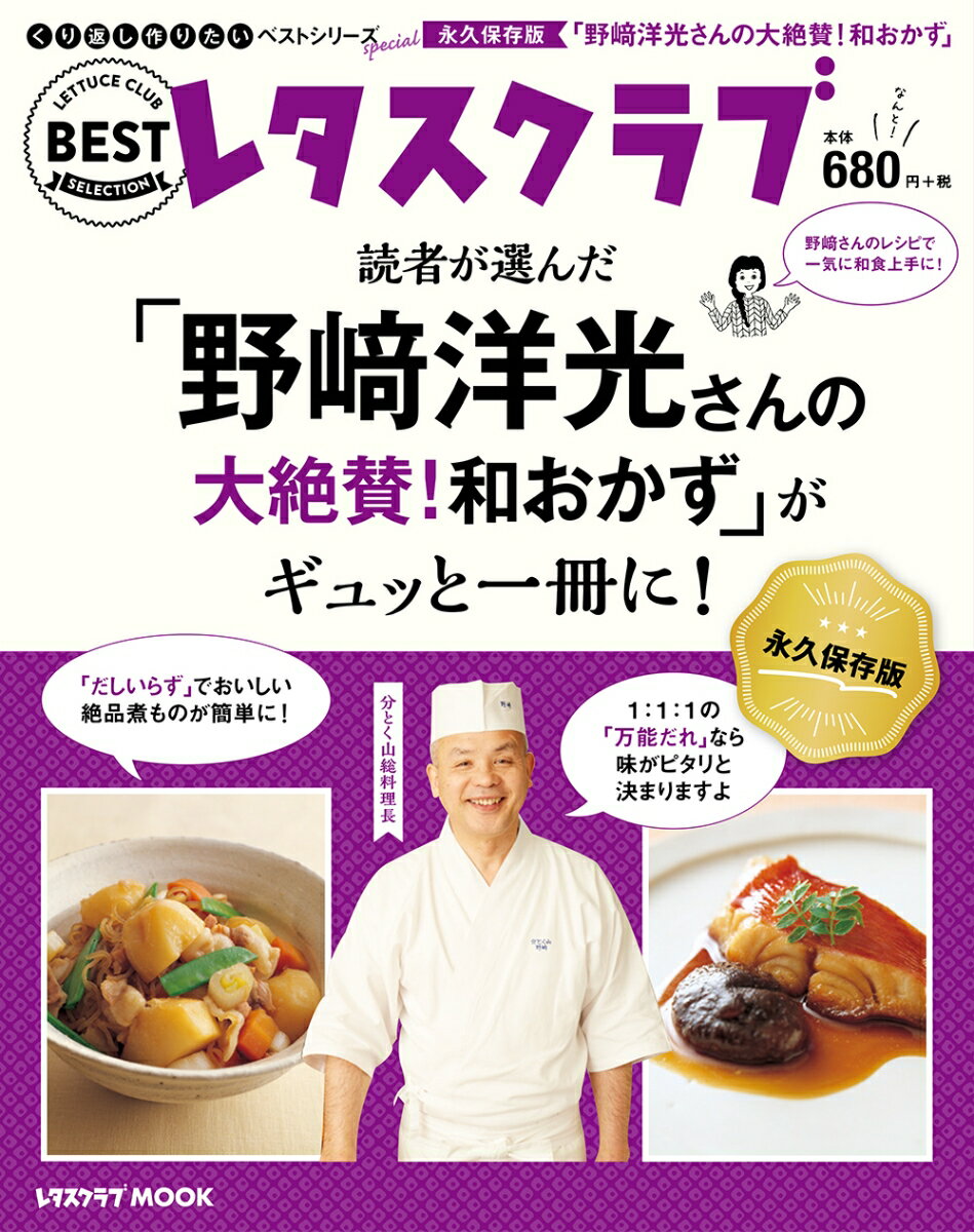 くり返し作りたいベストシリーズ Special 「野崎洋光さんの大絶賛！和おかず」がギュッと一冊に！