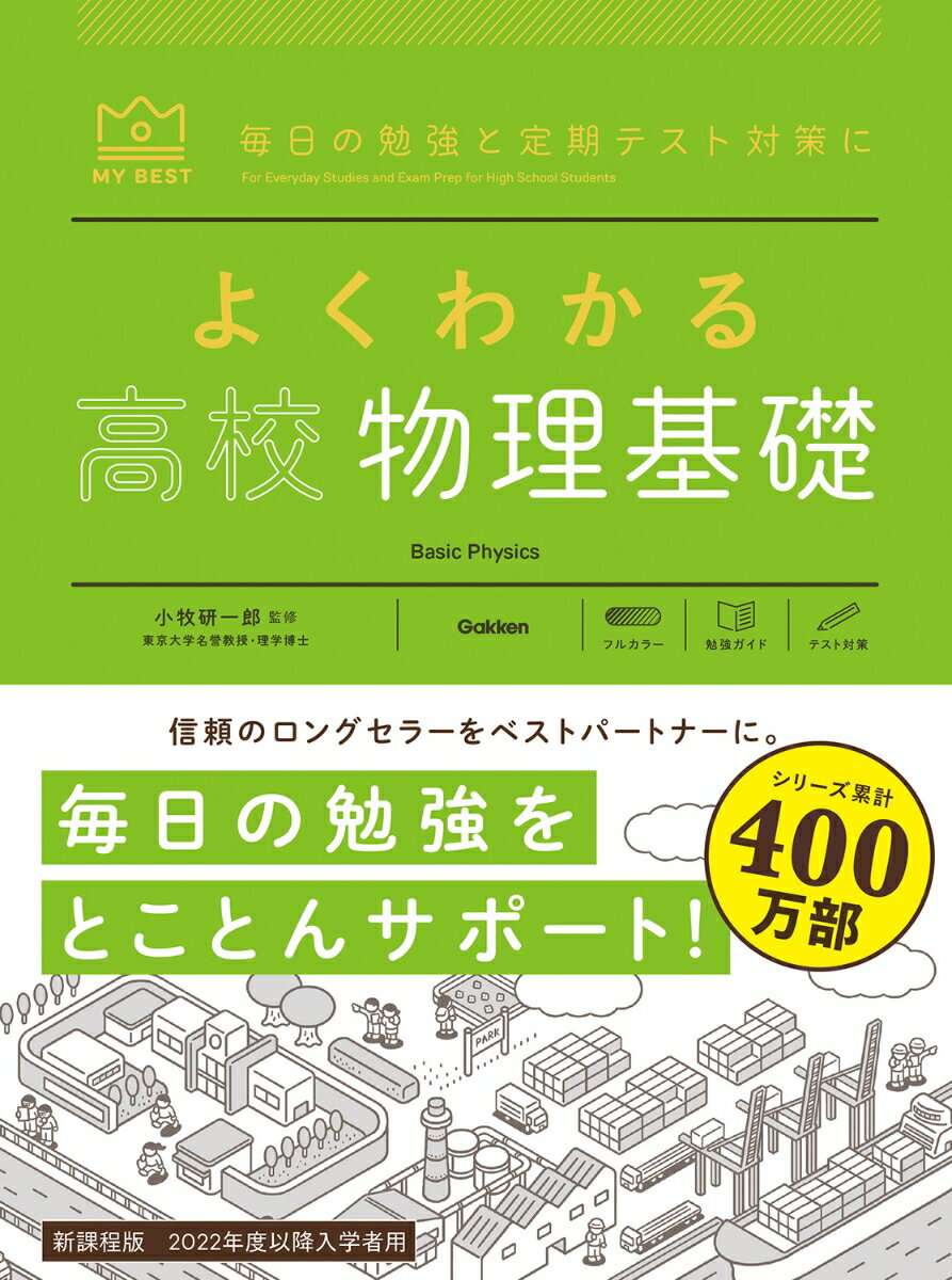 よくわかる高校物理基礎 （マイベスト参考書） [ 小牧 研一