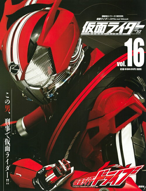 平成 仮面ライダー vol．16 仮面ライダードライブ