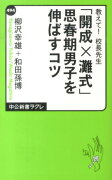 教えて！校長先生「開成×灘式」思春期男子を伸ばすコツ