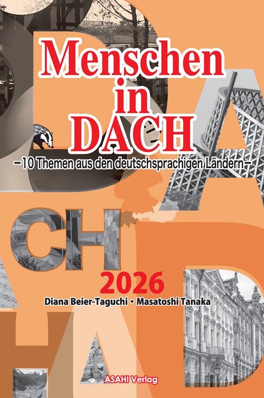 DACH・トピックス10（2026年度版）