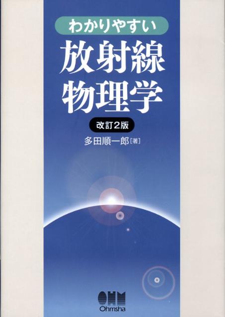 わかりやすい放射線物理学改訂2版