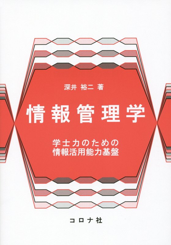 学士力のための情報活用能力基盤 深井裕二 コロナ社ジョウホウ カンリガク フカイ,ユウジ 発行年月：2015年03月 ページ数：189p サイズ：単行本 ISBN：9784339024944 深井裕二（フカイユウジ） 1987年北海道工業大学工学部電気工学科卒業。北海道総合電子専門学校教師。2008年北海道工業大学講師。2014年北海道科学大学講師（名称変更）（本データはこの書籍が刊行された当時に掲載されていたものです） 1　インターネット社会と情報管理／2　情報収集／3　コンピュータ技術／4　インターネット技術／5　インターネットの活用／6　情報倫理と関連法規／7　情報セキュリティ／8　企業と情報システム／9　データの運用と管理／10　システム開発とプログラミング 本 パソコン・システム開発 その他 ビジネス・経済・就職 自己啓発 情報管理・手帳