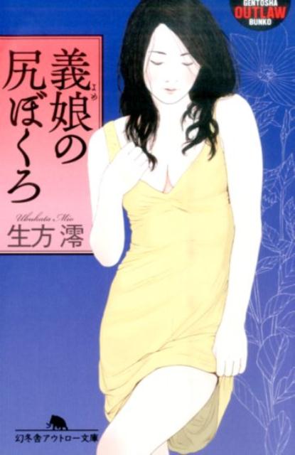 義娘の尻ぼくろ