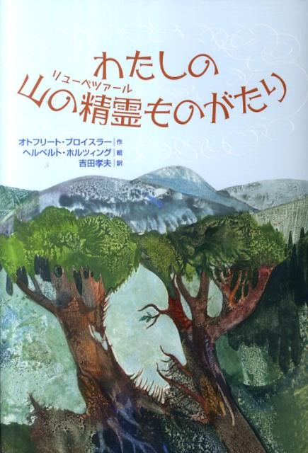 わたしの山の精霊ものがたり