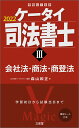 ケータイ司法書士3　2022 会社法・商法・商登法 [ 森山 和正 ]