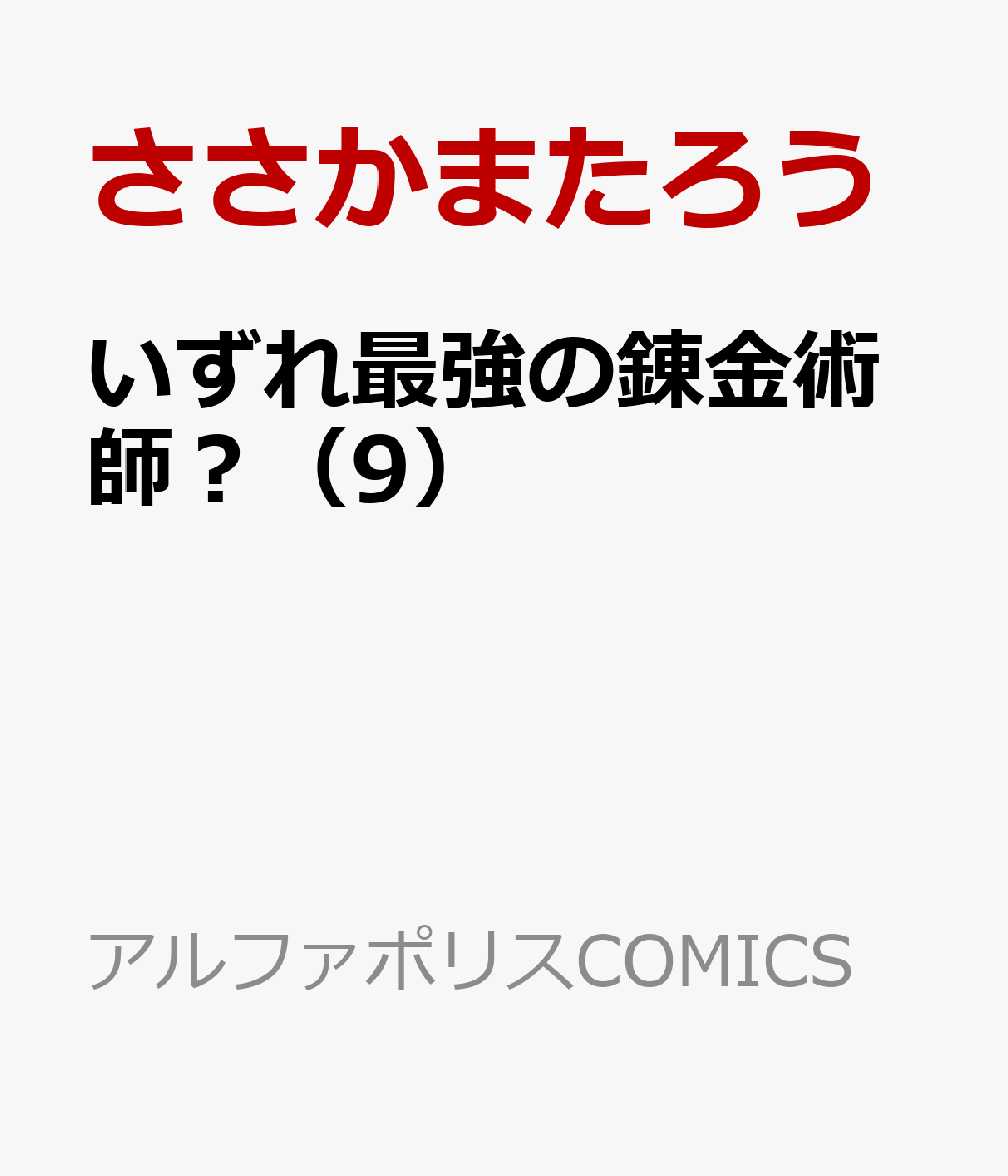 最強スキル『錬金術』を駆使して異世界生活を送る、元日本人の青年・タクミ。より一層絆が深まった仲間達とダンジョンを爆速攻略するなど日々賑やかに過ごしていた。そんなある日、領主から未開地の開拓依頼が舞いこむ。開拓予定地はなんと、魔物溢れる不毛の地！さらに開拓民もワケアリな模様。超難題の数々に、タクミはどう立ち向かう!?