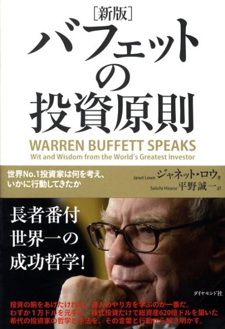 バフェットの投資原則新版 世界no．1投資家は何を考え、いかに行動してきたか [ ジャネット・ロウ ]