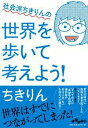 社会派ちきりんの世界を歩いて考えよう！ （だいわ文庫） [ ちきりん ]