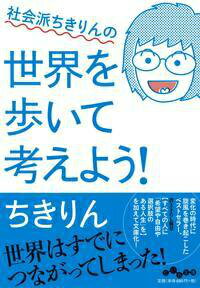 社会派ちきりんの世界を歩いて考えよう！