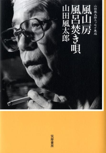 風山房風呂焚き唄