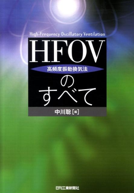 HFOV（高頻度振動換気法）のすべて