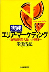 実践エリア・マーケティング