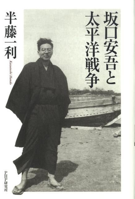 坂口安吾と太平洋戦争