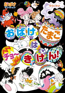 おばけたまごは　チョーきけん！ おばけマンション49 （ポプラ社の新・小さな童話　333） [ むらい　かよ ]