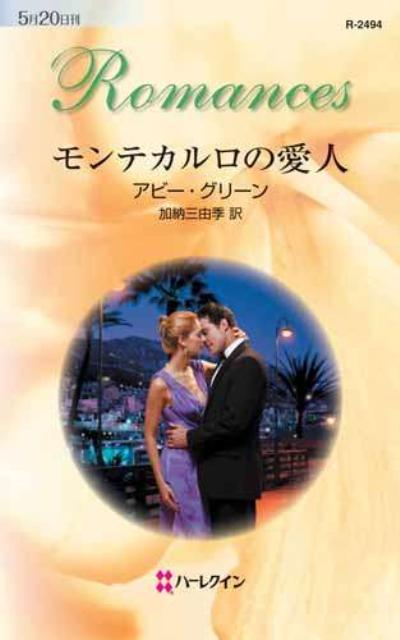 モンテカルロの愛人