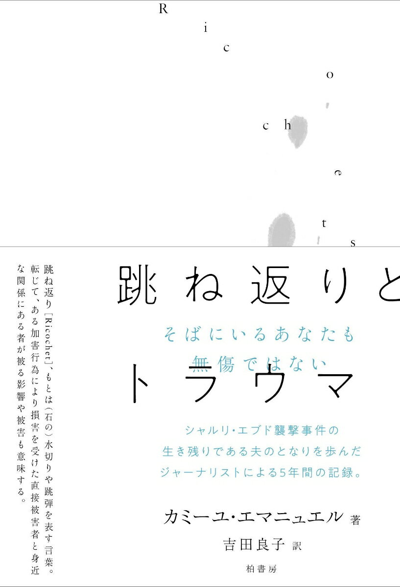 跳ね返り（Ｒｉｃｏｃｈｅｔ）、もとは（石の）水切りや跳弾を表す言葉。転じて、ある加害行為により損害を受けた直接被害者と身近な関係にある者が被る影響や被害も意味する。シャルリ・エブド襲撃事件の生き残りである夫のとなりを歩んだジャーナリストによる５年間の記録。テロ、人災、無差別殺傷…この傷ましい時代を生きるすべてのひとへ。