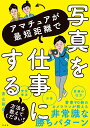 アマチュアが最短距離で写真を仕事にする方法を教えてください!