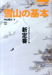 雪山の基本 （Outdoor　perfect　manual） [ 中山建生 ]